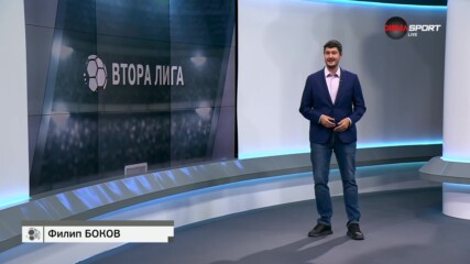 Обзор на кръга във Втора лига (12 кръг, 04.10.2023)