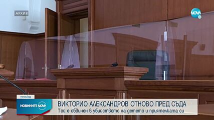 Викторио Александров отново се изправя пред съда