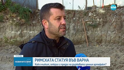 Кой е инвеститорът, в чийто строеж е намерена римската статуя във Варна