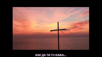[превод] Не издържам / Xristos Kiprianidis - Den Antexo
