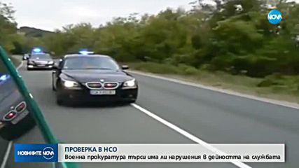 Военната прокуратура проверява НСО