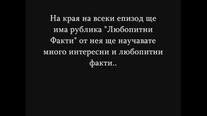 Очаквайте Скоро: Знаете Ли, Че...