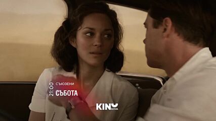"Съюзени" на 22 август, събота от 21:00 ч. по KINO NOVA