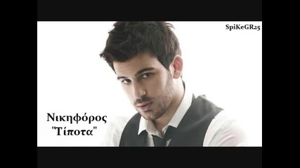 Nikiforos - Tipota ( New Greek Hit 2010 ) 