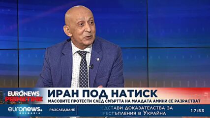 Д-р Мохд Абуаси: Въоръжена опозиция в Иран се възползва от смъртта на младата жена