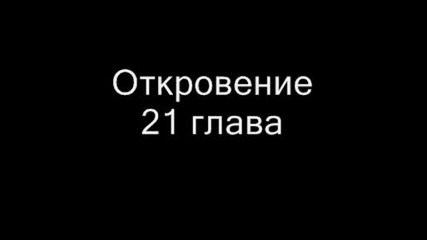 Откровение глава 21