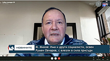 М. Миков: Има и други социалисти, освен Румен Овчаров, с влезли в сила присъди
