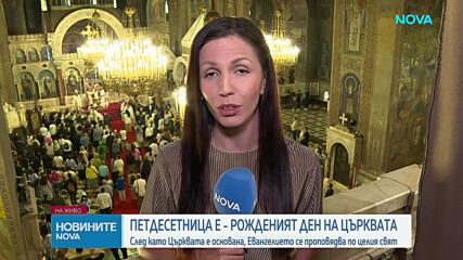 Петдесетница: Рожденият ден на църквата