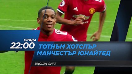 Промо: Тотнъм - Ман Юн