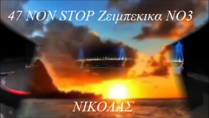 47 Zeimpekika Non Stop N03