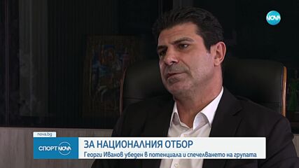 Георги Иванов: Можем да спечелим групата си в Лигата на нациите