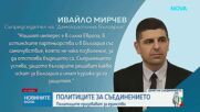 Денят на Съединението: Какви послания отправиха политиците за празника