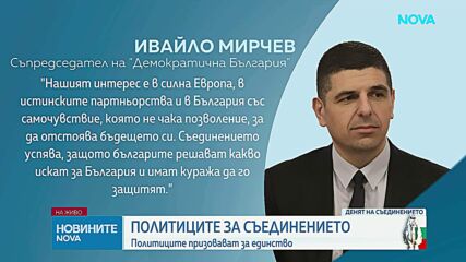 Денят на Съединението: Какви послания отправиха политиците за празника