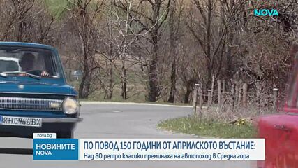 Над 80 ретро класики преминаха на автопоход в Средна гора