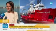 След 126-дневно плаване: Научно-изследователският ни кораб акостира във Варна