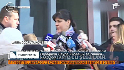 Официално - Лаура Кьовеши е одобрена за нов главен прокурор на Европейския съюз