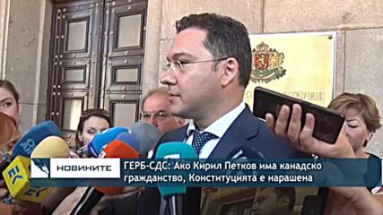 ГЕРБ-СДС: Ако Кирил Петков има канадско гражданство, Конституцията е нарашена