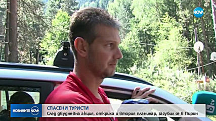 Намериха и втория изчезнал в Пирин турист