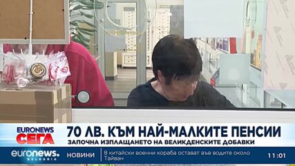 Започна изплащането на великденските добавки към пенсиите