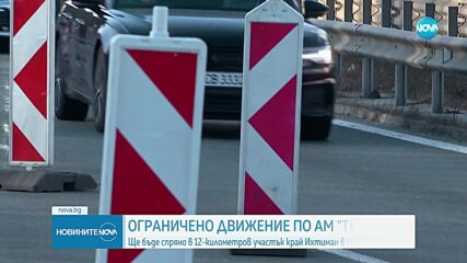 Ограничават временно движението по част от АМ „Тракия”