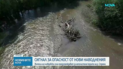 Кметове предупреждават за риск от преливане на река Стряма заради непочистено корито