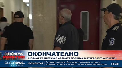 Шофьорът на автобуса, убил полицаите, се оказа пълнолетен