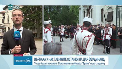 Тленните останки на цар Фердинанд пристигнаха в България (ВИДЕО+СНИМКИ)