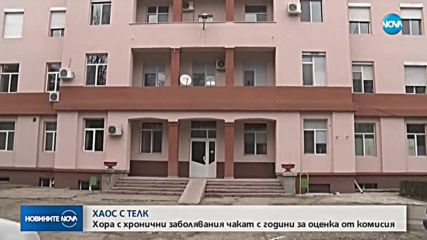 ХАОС С ТЕЛК: Хронично болни с години чакат оценка от комисия