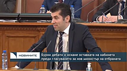 Бурни дебати и искане оставката на кабинета преди гласуването за нов министър на отбраната