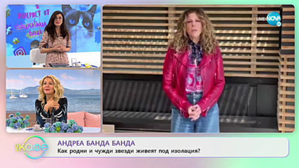 Андреа Банда Банда: Как родни и чужди звезди живеят под карантина? - „На кафе” (07.04.2020)