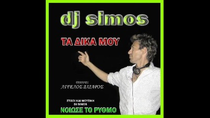 dj Simos ft. Spyros Saramantis - Stou Kathreyti To Gyali 