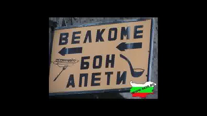 Made In Bg Част 11 