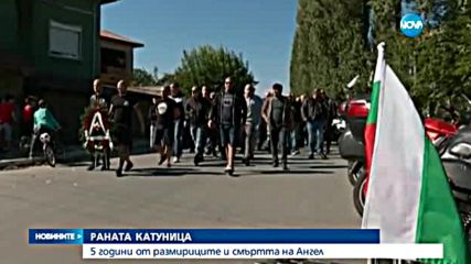 5 ГОДИНИ СЛЕД РАЗМИРИЦИТЕ: Катуница си спомни за Ангел