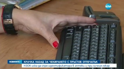 Крачка назад за чекирането с пръстов отпечатък в болниците