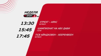 Mtel Sport 1 Промо - 21 и 22 януари
