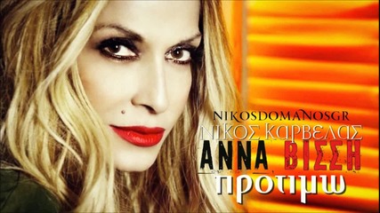 Anna Vissi 2013 - Protimo (single Version)