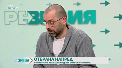 Как и защо Израел промени военната си доктрина?