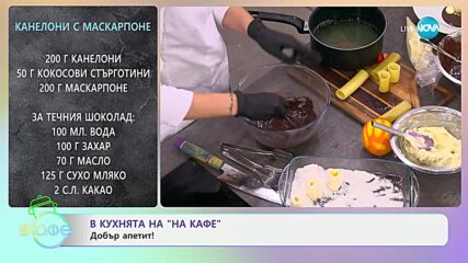 Рецептите днес: Канелони с маскарпоне - „На кафе“ (06.01.2025)