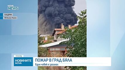 Чужденец почина при пожар в стопанския двор в Бяла, обявиха бедствено положение