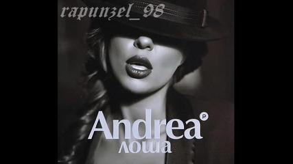 Андреа - Лоша