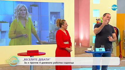„Весели дебати”: за и против 4-дневната работна седмица - „На кафе” (20.09.2021)