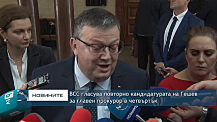 ВСС гласува повторно кандидатурата на Гешев за главен прокурор в четвъртък