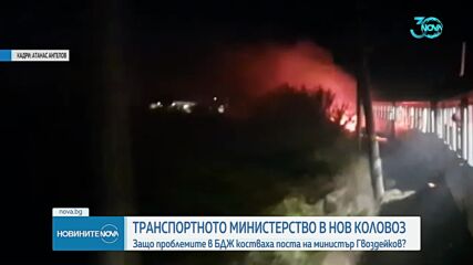 Проблемите в БДЖ, които костваха оставката на Георги Гвоздейков