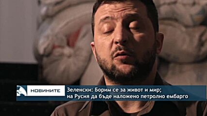Зеленски: Борим се за живот и мир; на Русия да бъде наложено петролно ембарго