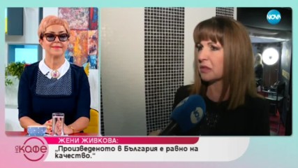 Жени Живкова: Произведено в България е равно на качество - На кафе (26.03.2019)