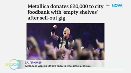 За пример: Металика дариха 20 000 евро на хранителна банка | На кафе | 1 юли 2026