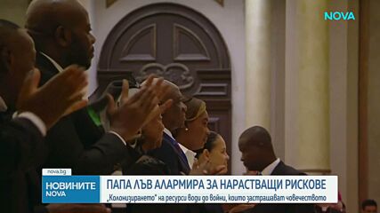 Папа Лъв XIV: Бъдещето на човечеството е застрашено