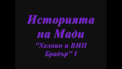Историята на Мади - ''хелоин и Вип Брадър'' Част 1