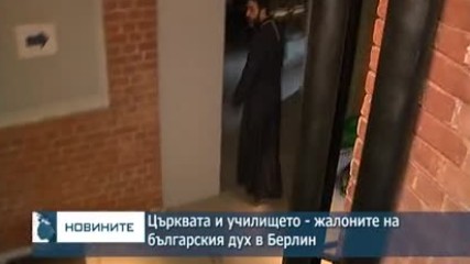 Църквата и училището - жалоните на българския дух в Берлин