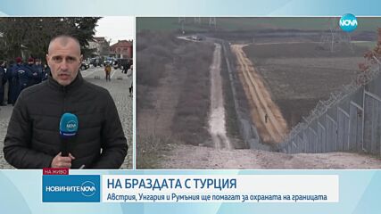 Официално стартира работата на съвместния контингент за охрана на българо-турската граница
